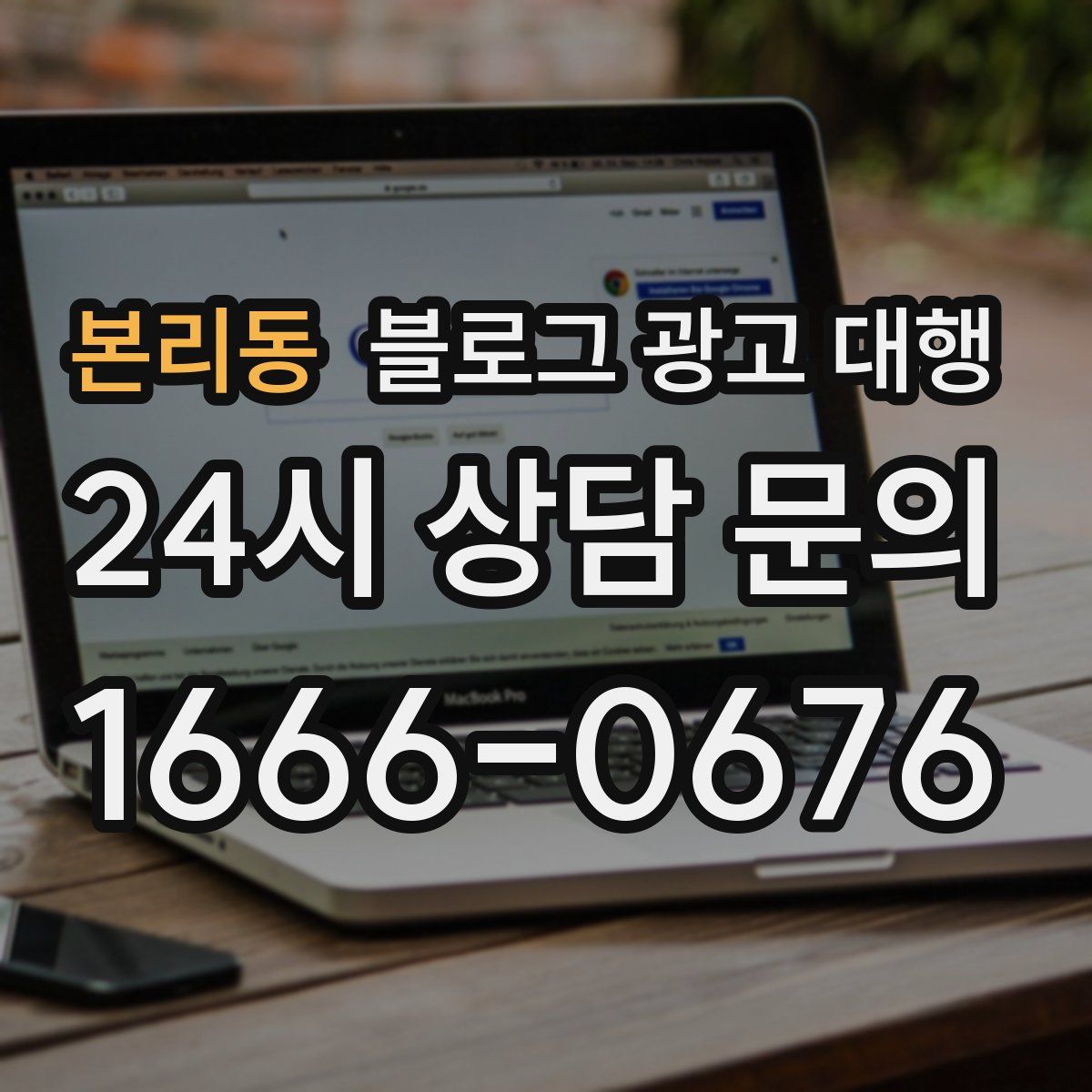 본리동 블로그 광고 대행