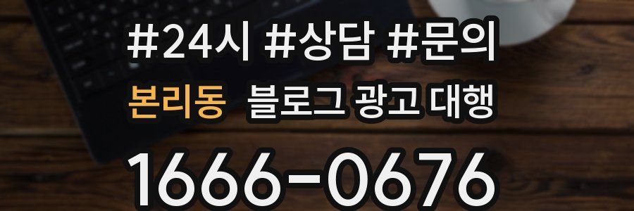 본리동 블로그 광고 대행