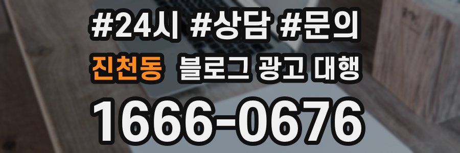 진천동 블로그 광고 대행