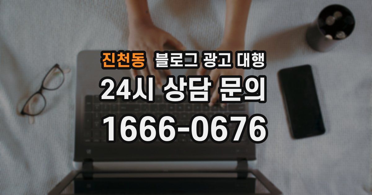 진천동 블로그 광고 대행