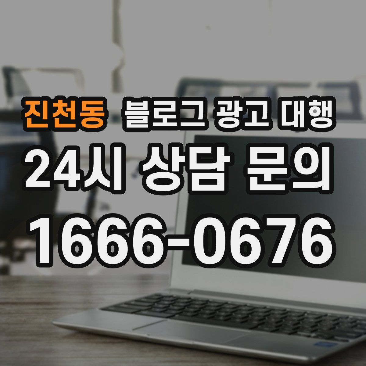 진천동 블로그 광고 대행