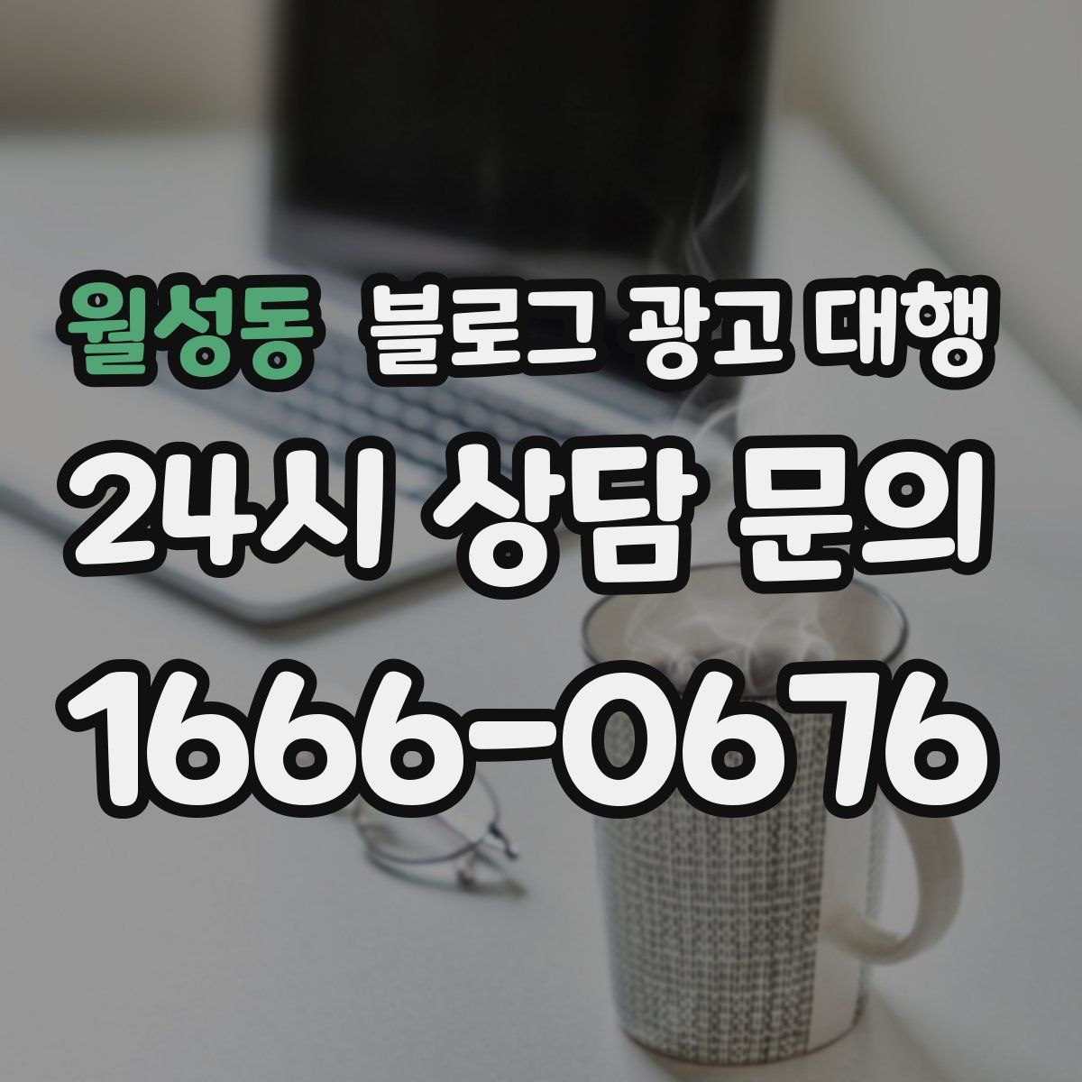 월성동 블로그 광고 대행