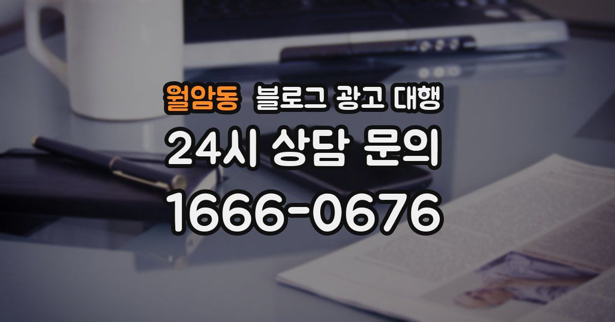 월암동 블로그 광고 대행