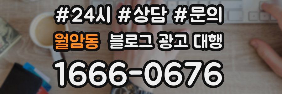 월암동 블로그 광고 대행