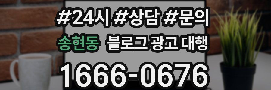 송현동 블로그 광고 대행