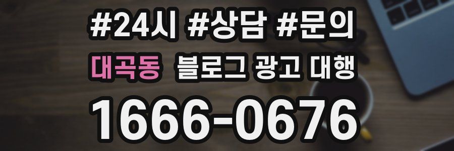대곡동 블로그 광고 대행