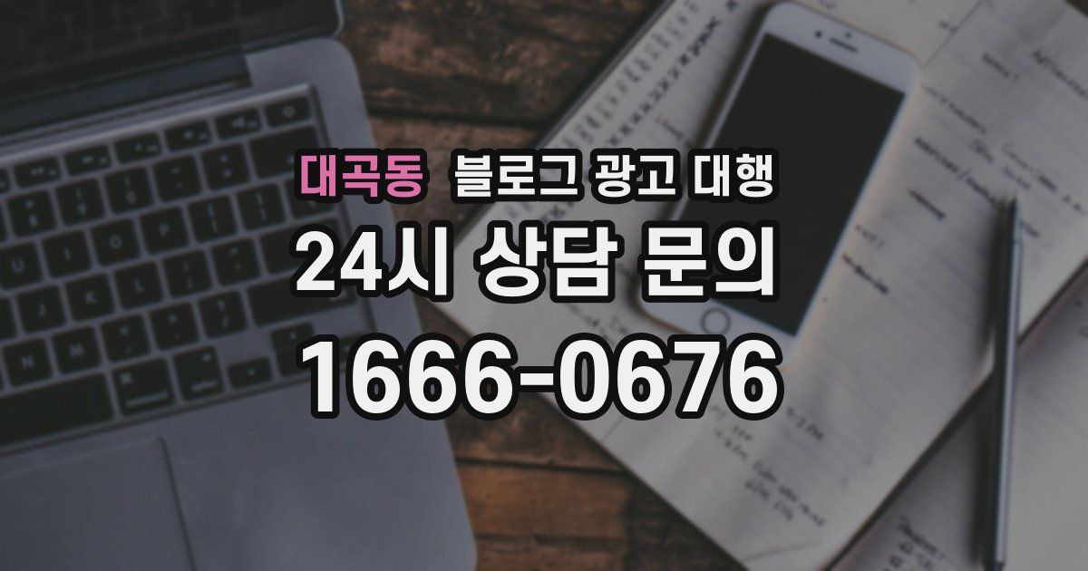 대곡동 블로그 광고 대행