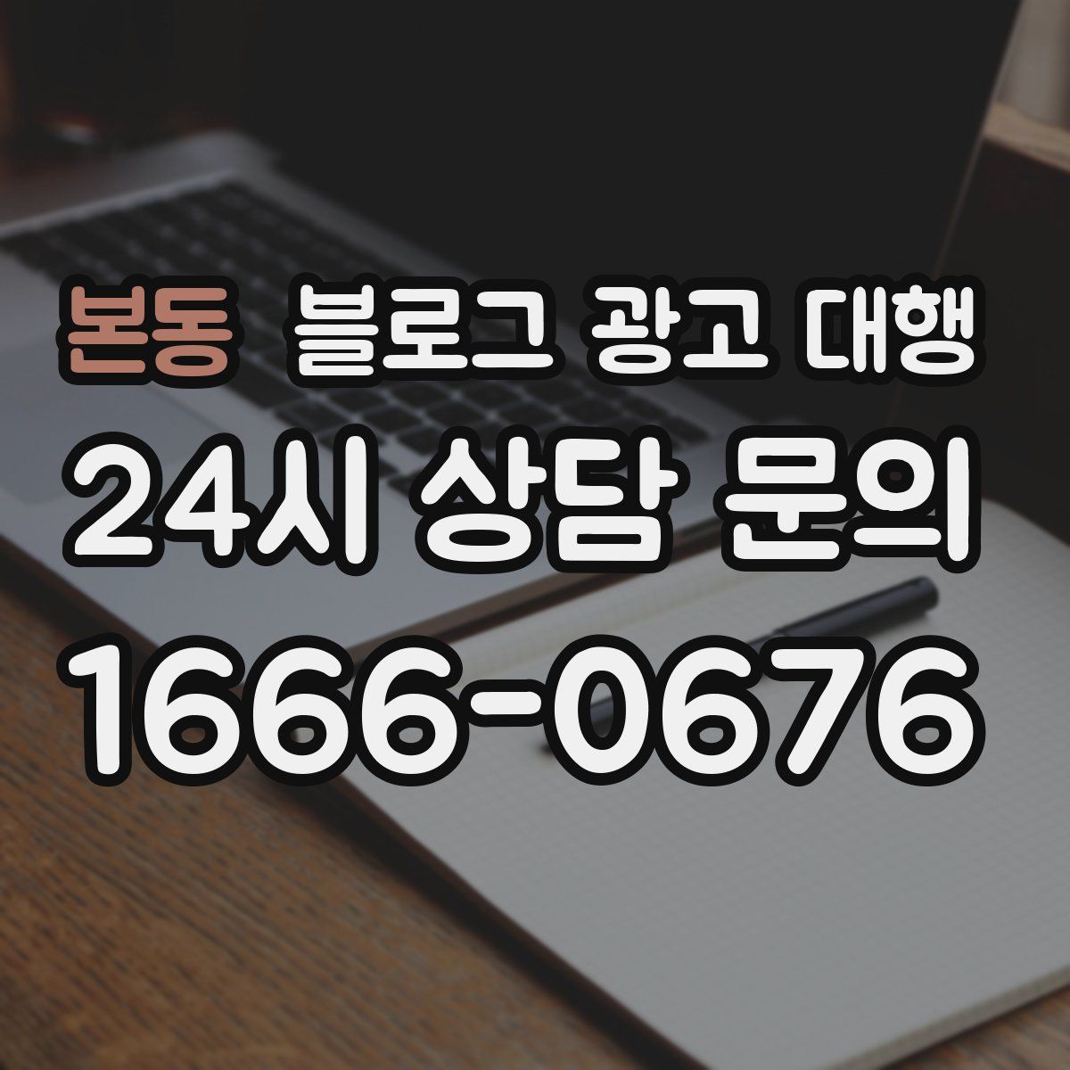 본동 블로그 광고 대행
