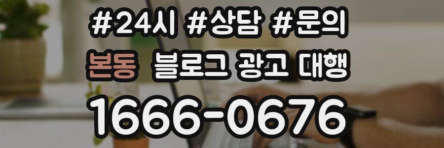 본동 블로그 광고 대행