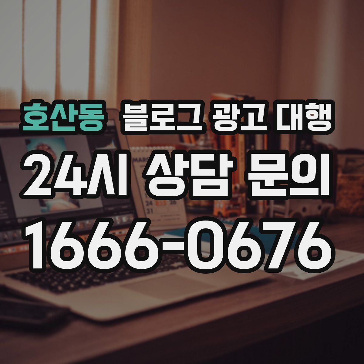 호산동 블로그 광고 대행
