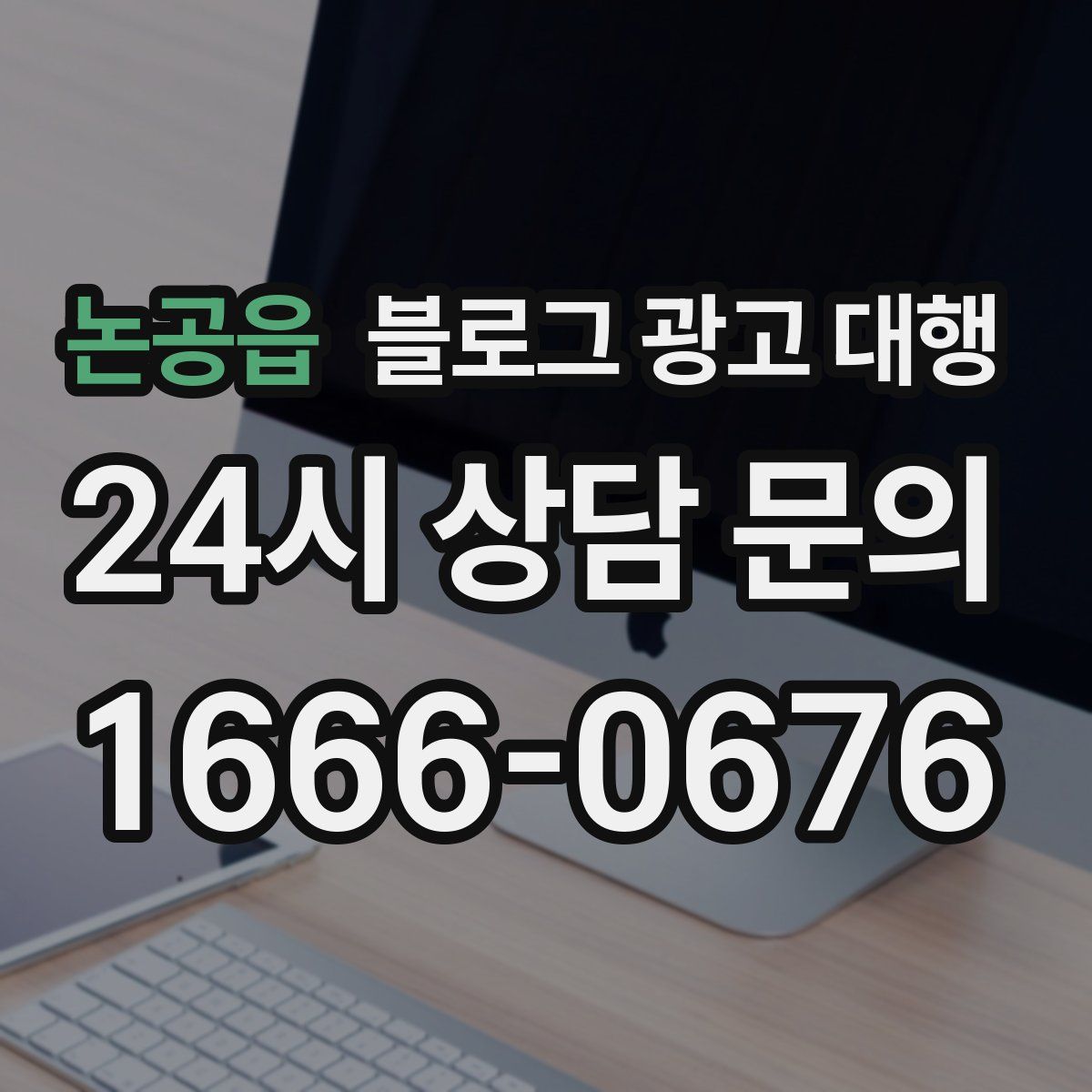 논공읍 블로그 광고 대행