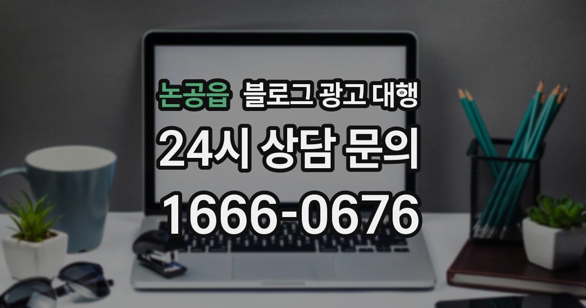논공읍 블로그 광고 대행