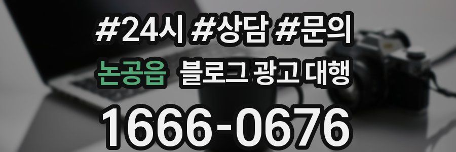 논공읍 블로그 광고 대행