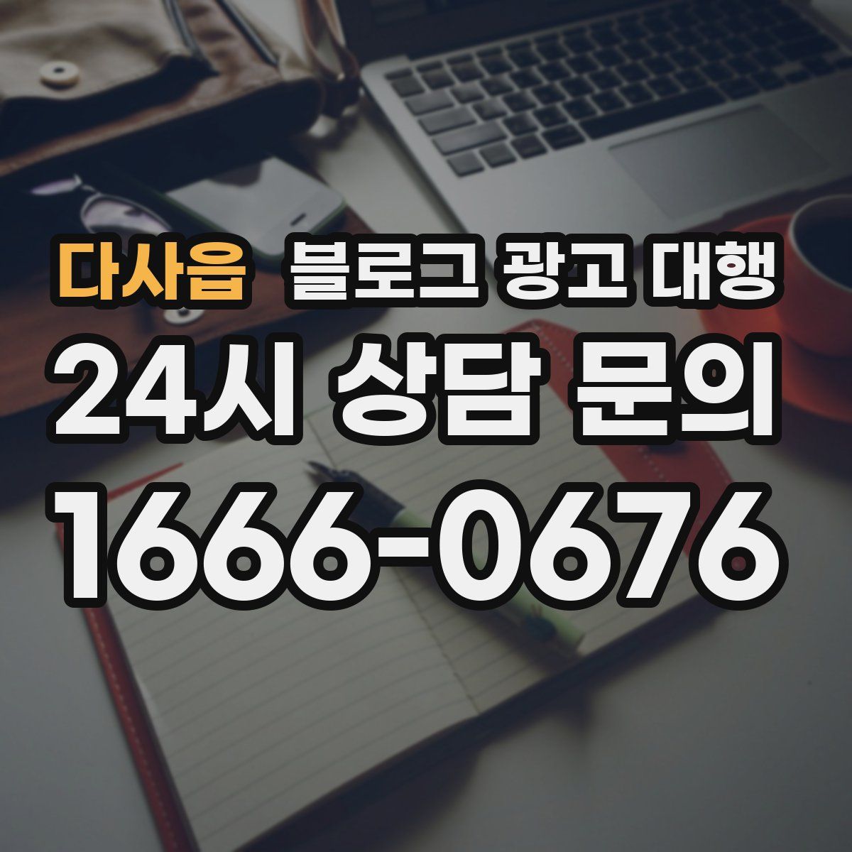 다사읍 블로그 광고 대행