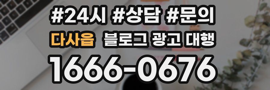 다사읍 블로그 광고 대행