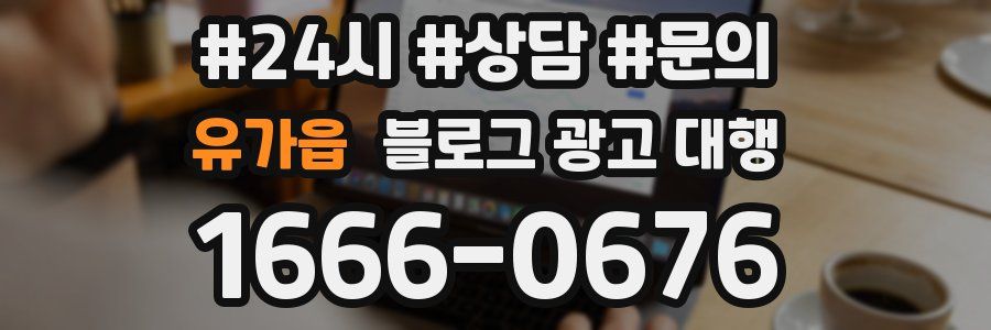 유가읍 블로그 광고 대행