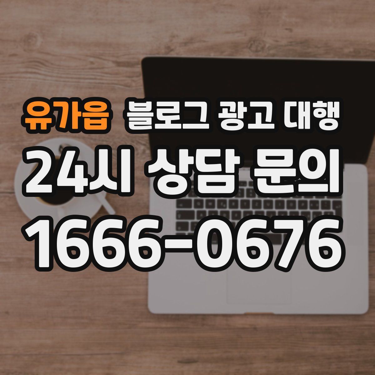 유가읍 블로그 광고 대행
