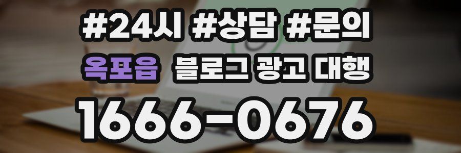 옥포읍 블로그 광고 대행