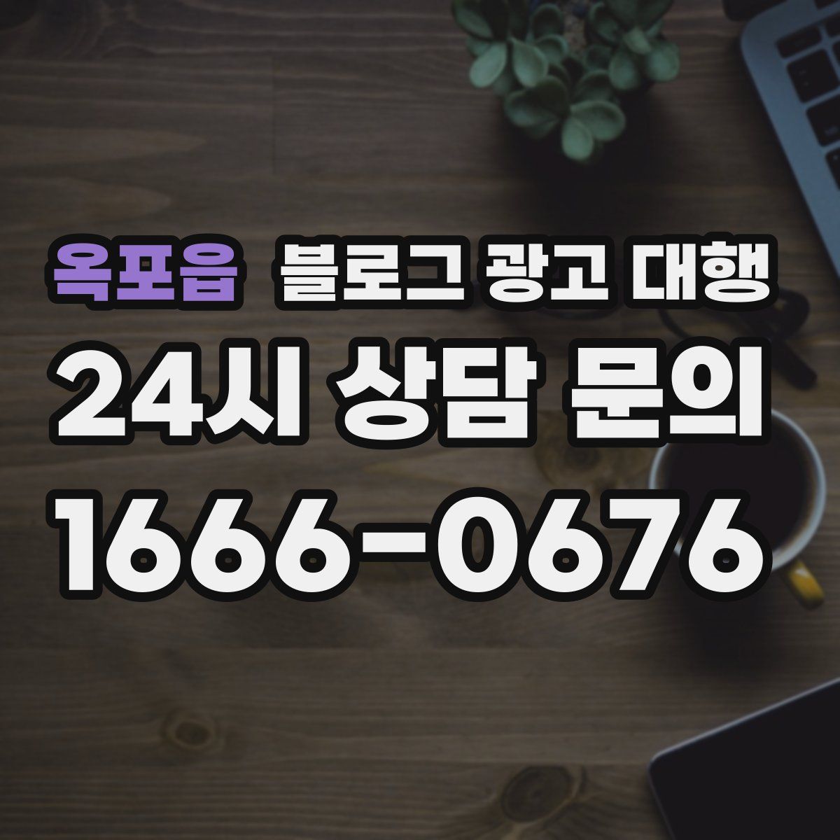 옥포읍 블로그 광고 대행