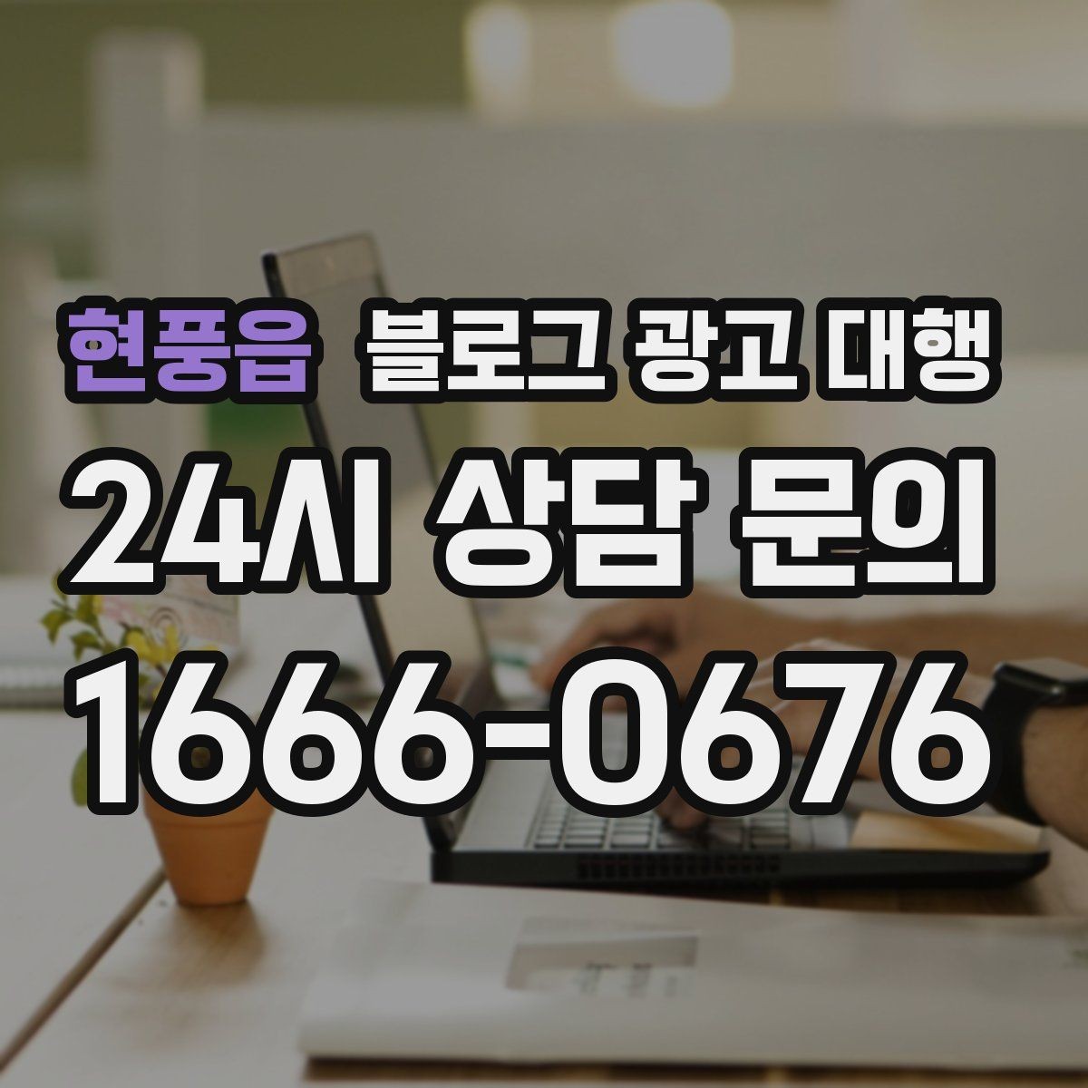 현풍읍 블로그 광고 대행 맡기기 전 목표를 명확히 하는 방법
