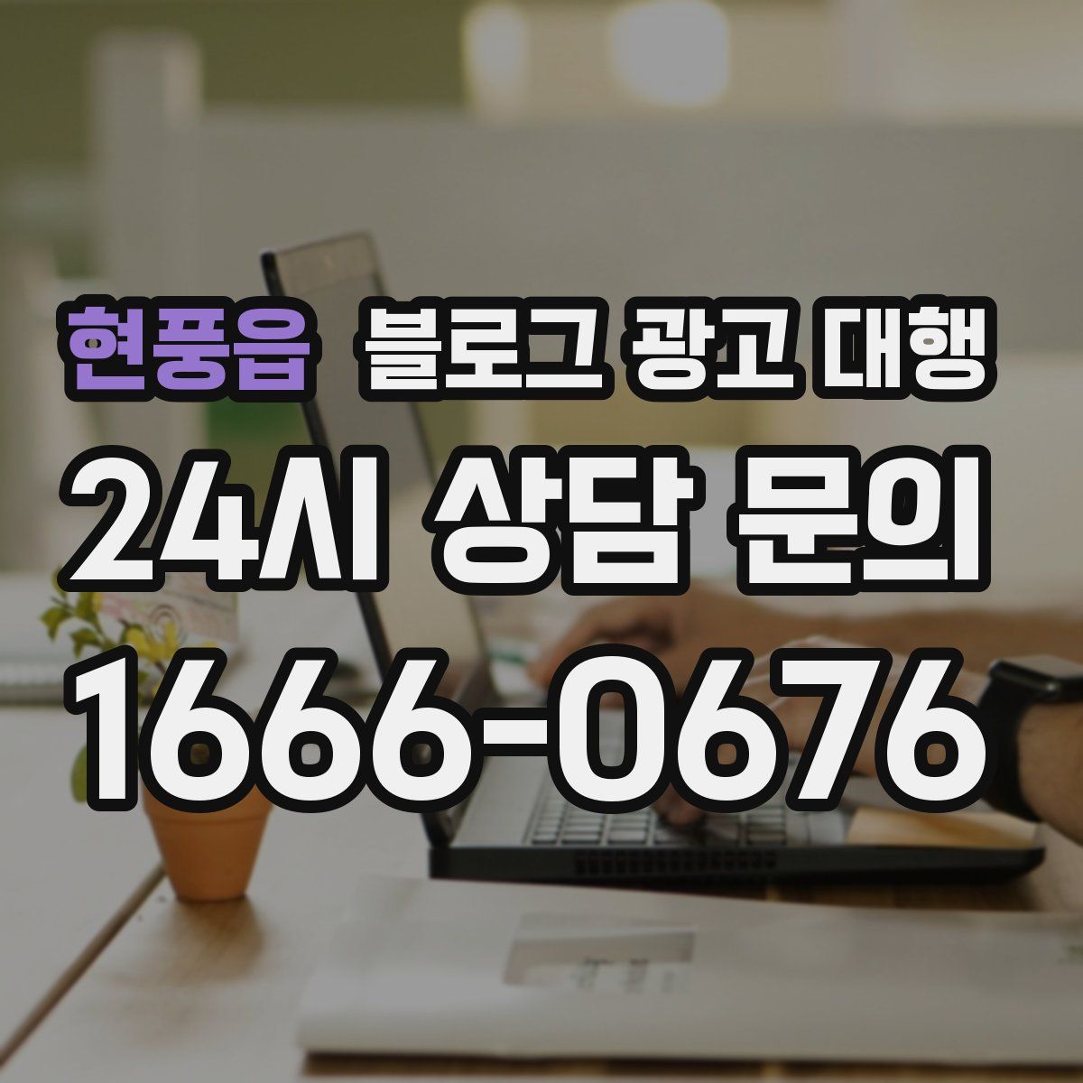 현풍읍 블로그 광고 대행