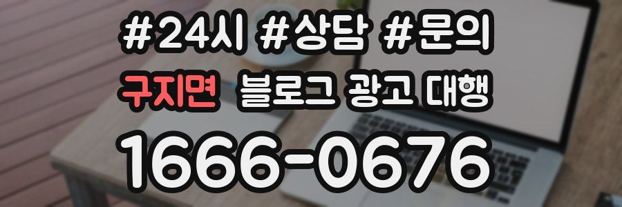 구지면 블로그 광고 대행