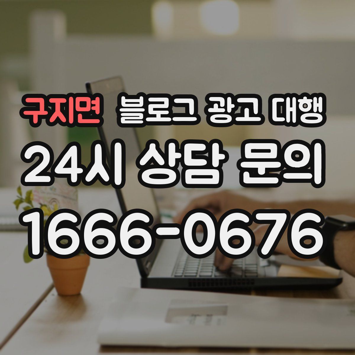 구지면 블로그 광고 대행