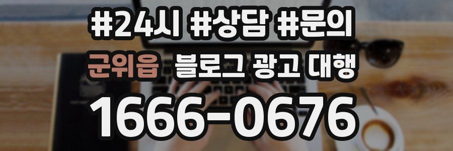 군위읍 블로그 광고 대행