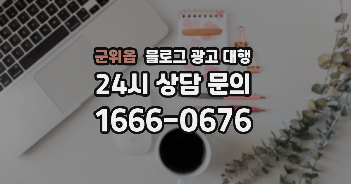 군위읍 블로그 광고 대행