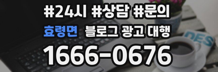효령면 블로그 광고 대행