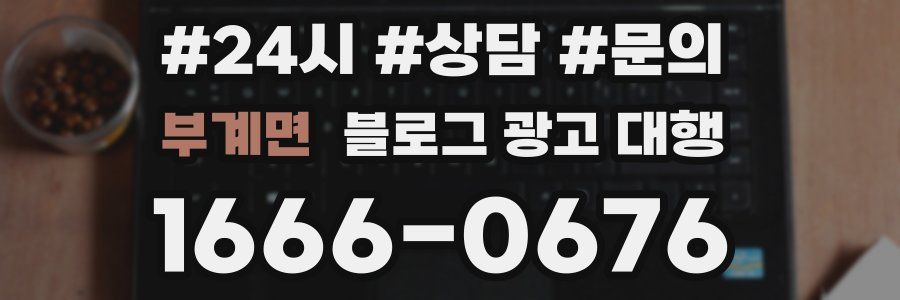 부계면 블로그 광고 대행