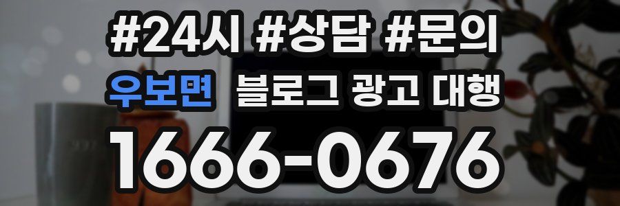 우보면 블로그 광고 대행