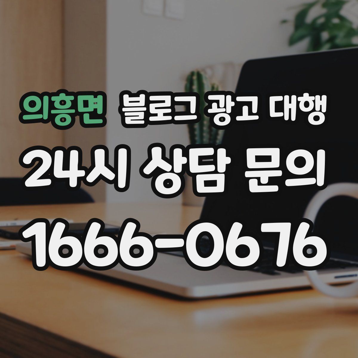 의흥면 블로그 광고 대행