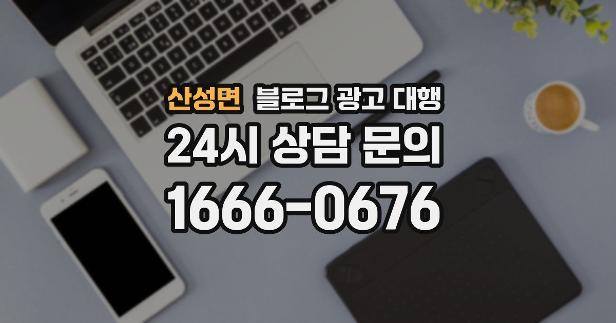 산성면 블로그 광고 대행