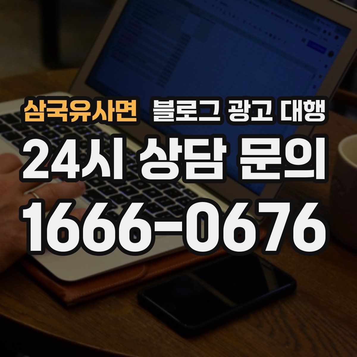 삼국유사면 블로그 광고 대행