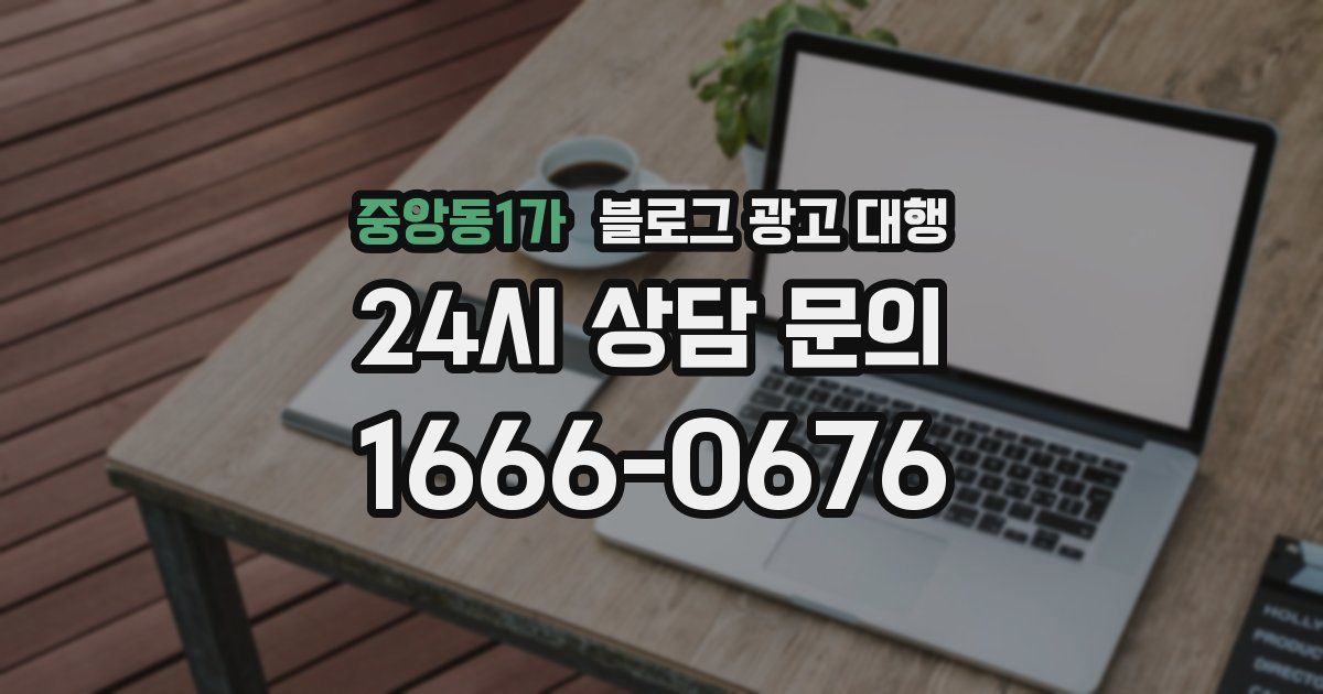 중앙동1가 블로그 광고 대행