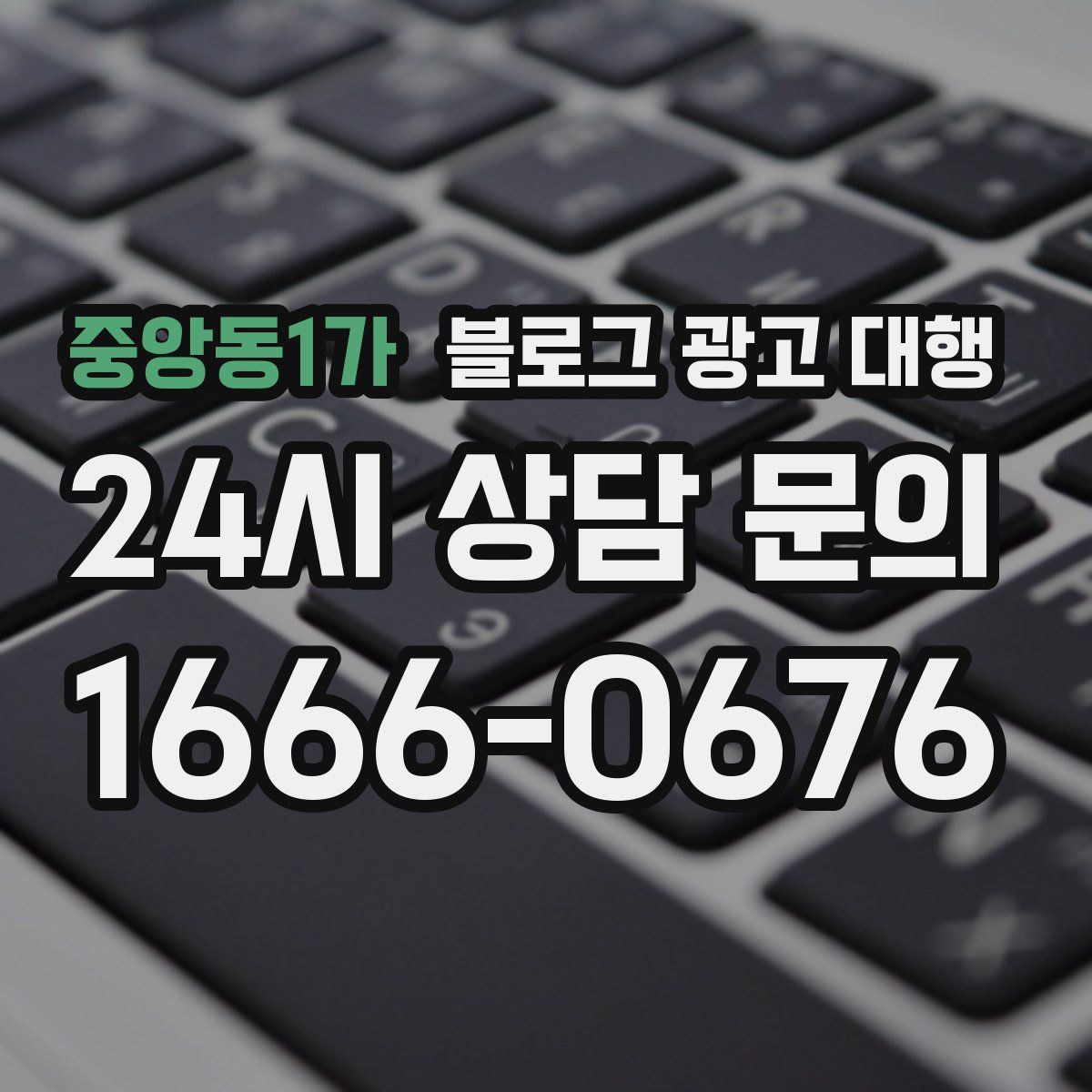 중앙동1가 블로그 광고 대행