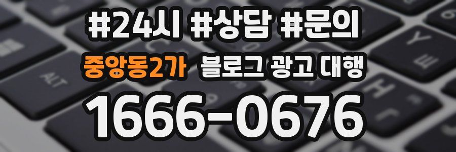 중앙동2가 블로그 광고 대행