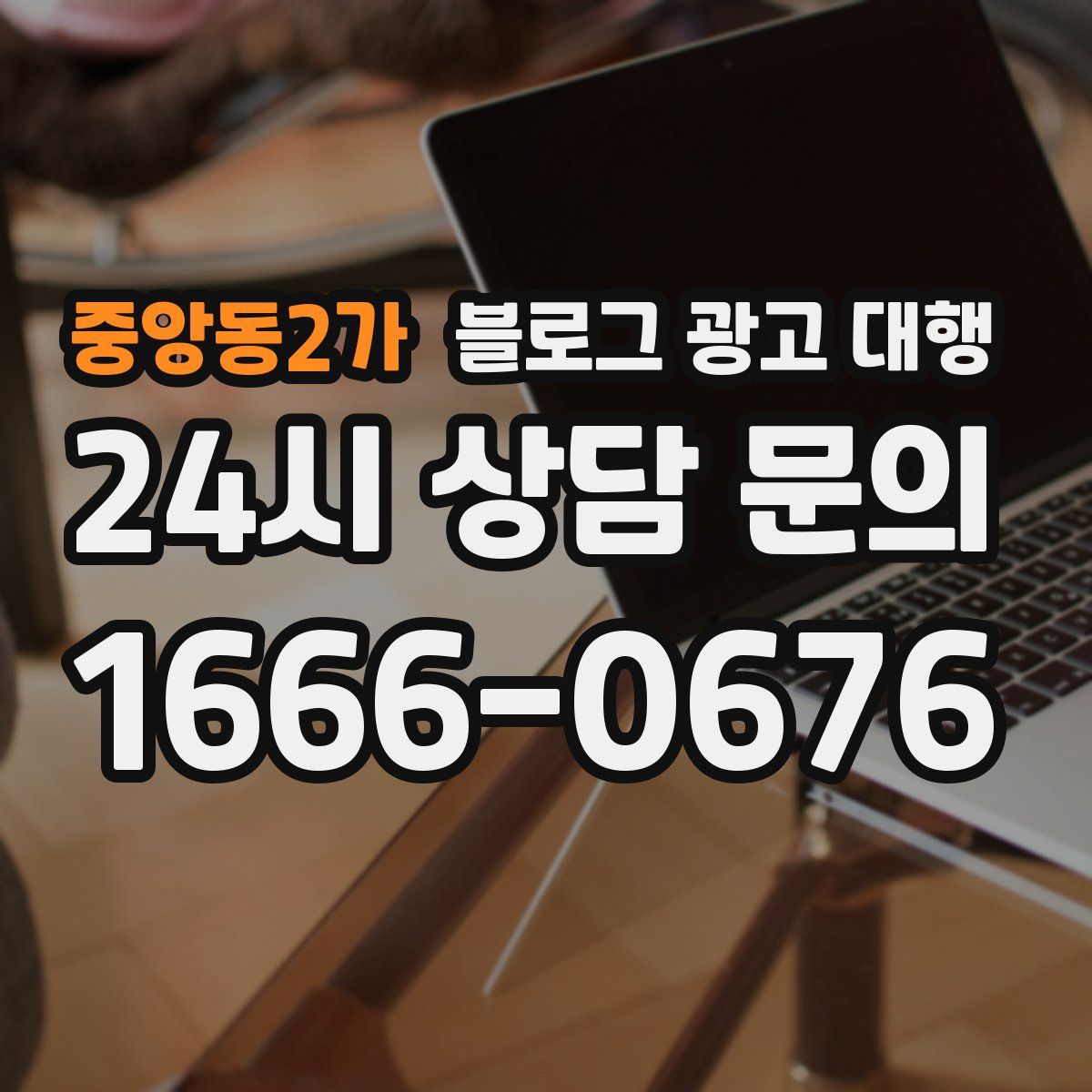 중앙동2가 블로그 광고 대행