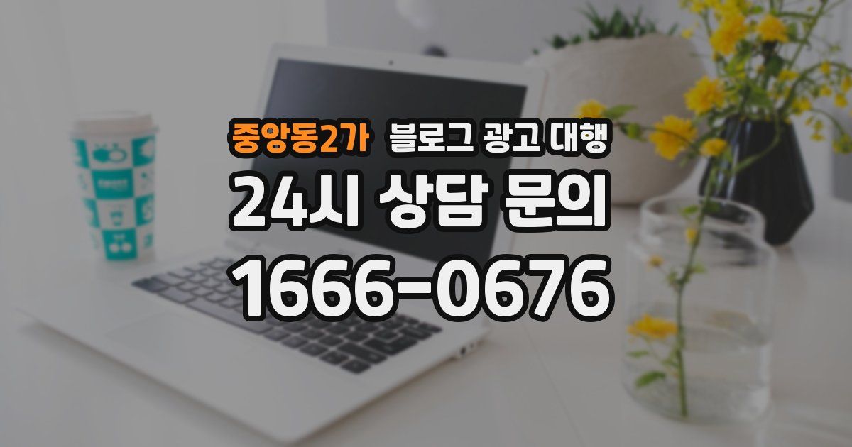 중앙동2가 블로그 광고 대행