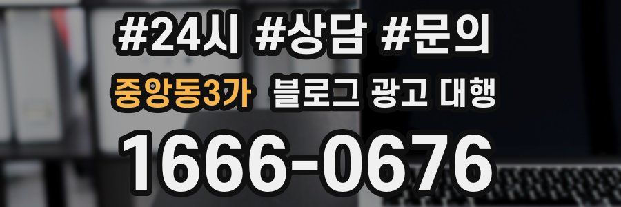 중앙동3가 블로그 광고 대행
