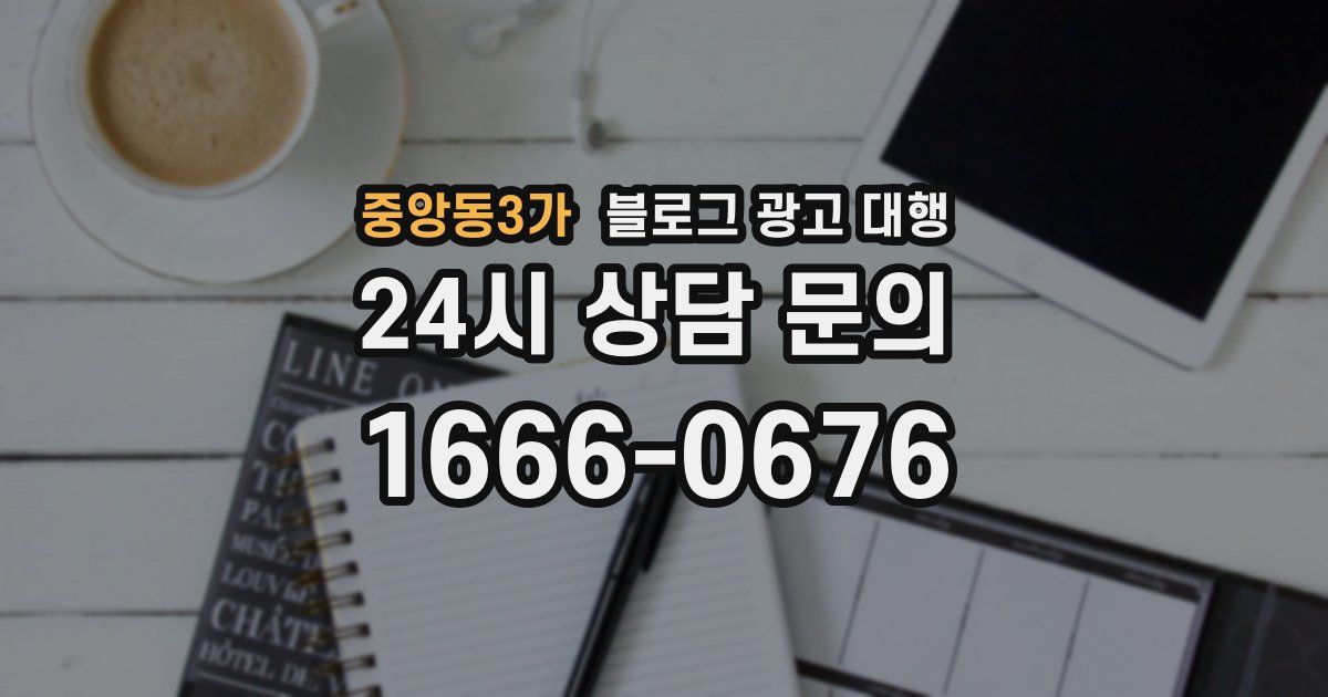 중앙동3가 블로그 광고 대행