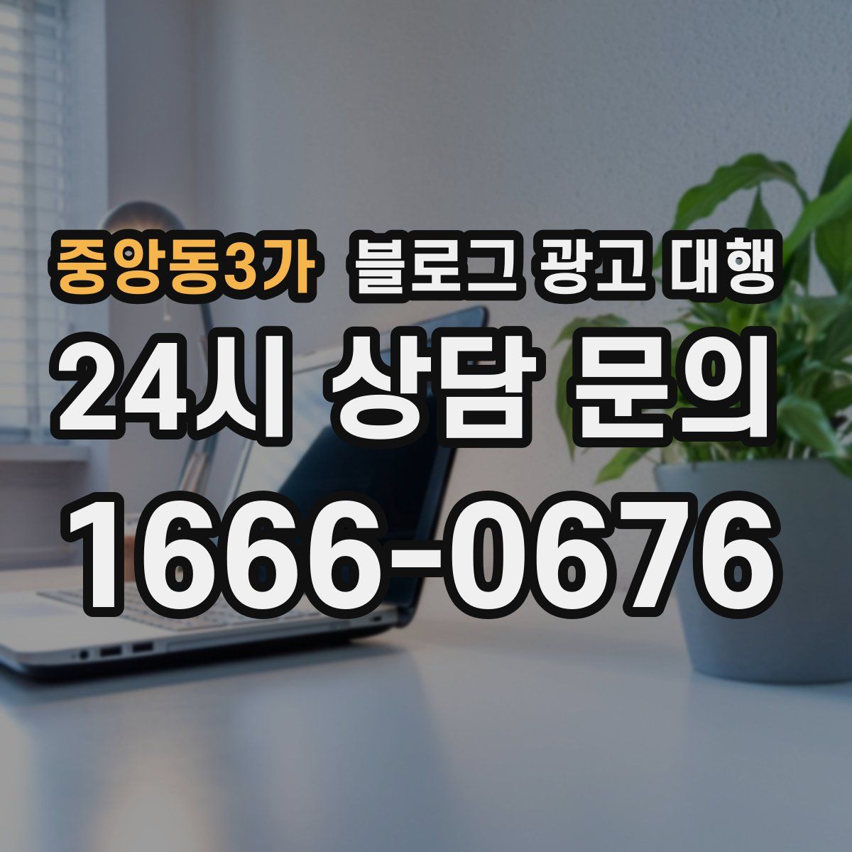 중앙동3가 블로그 광고 대행