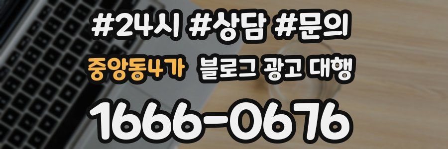 중앙동4가 블로그 광고 대행