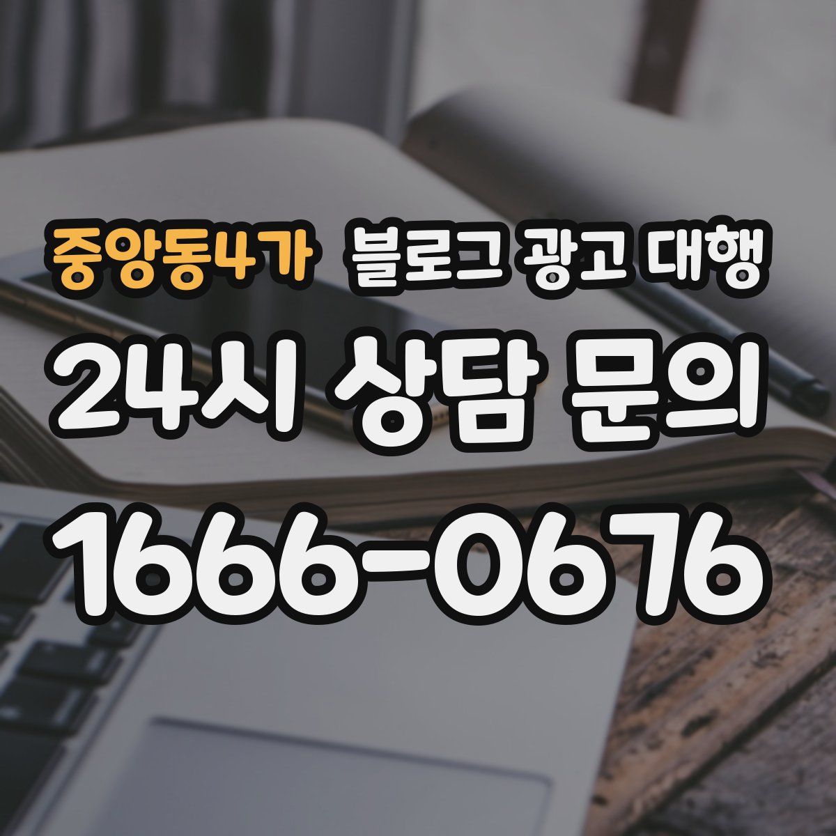 중앙동4가 블로그 광고 대행