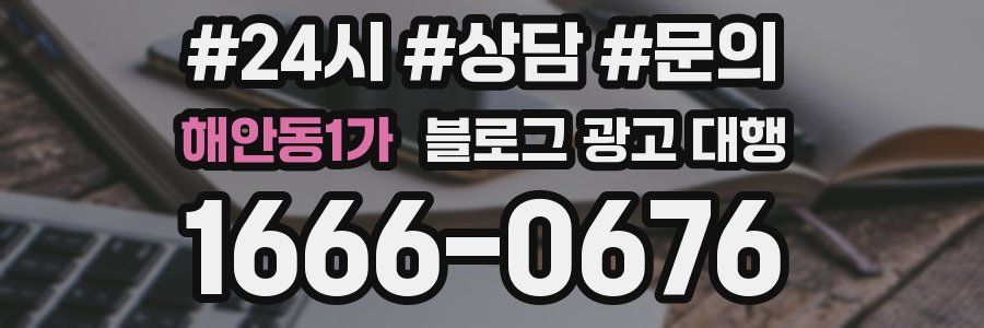 해안동1가 블로그 광고 대행