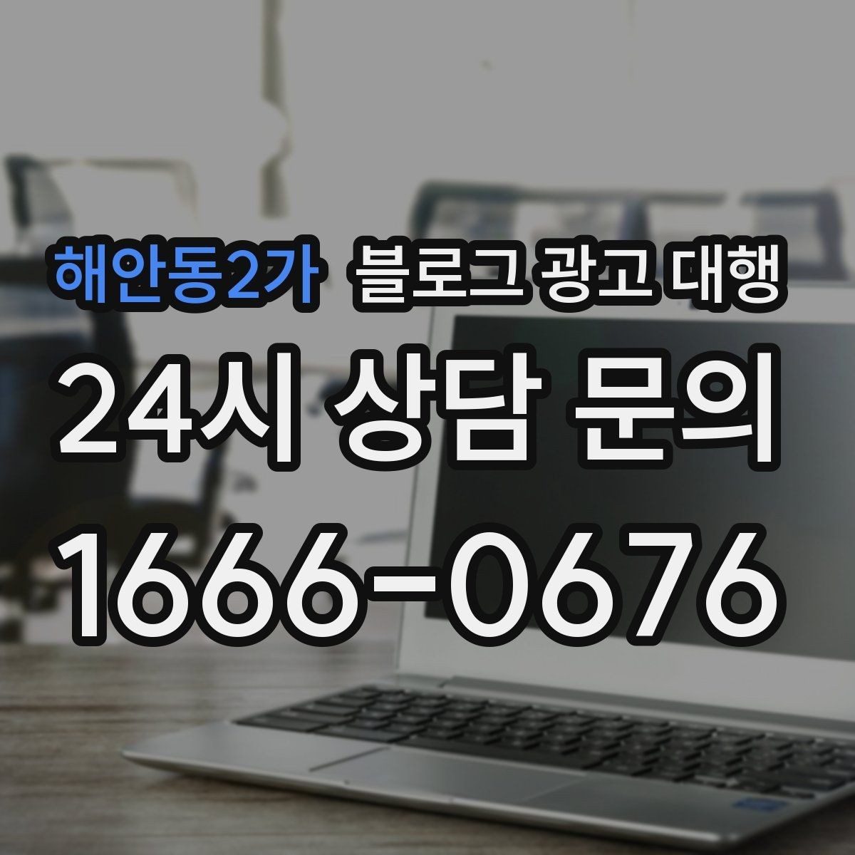 해안동2가 블로그 광고 대행 이용 시 확인해야 할 작업 범위