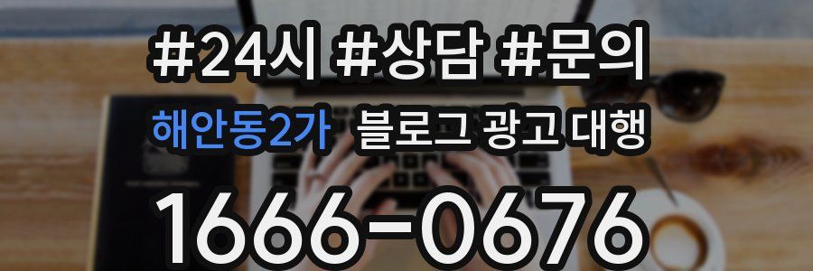 해안동2가 블로그 광고 대행