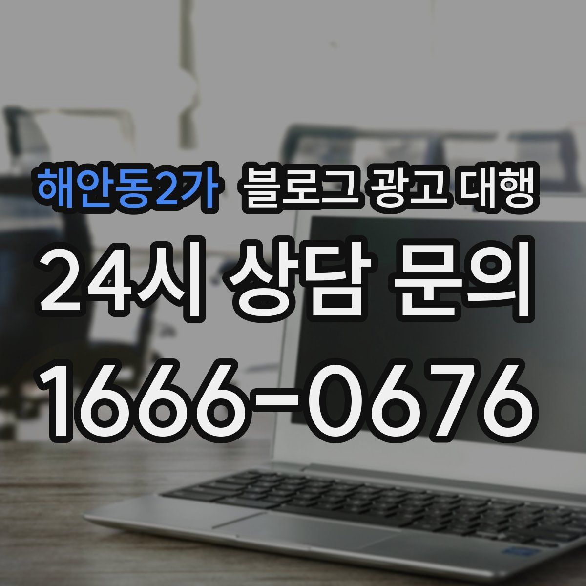 해안동2가 블로그 광고 대행
