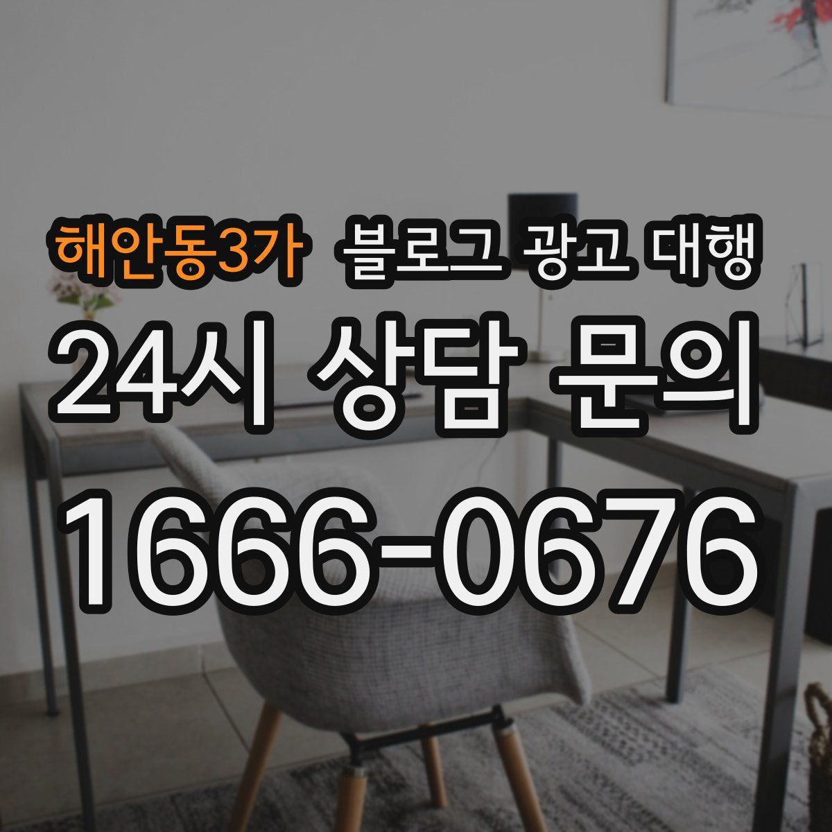 해안동3가 블로그 광고 대행